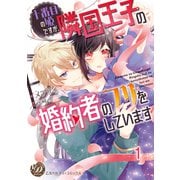 十番目の姫ですが、隣国王子の婚約者のフリをしています【分冊版】1（乙女ドルチェ・コミックス） [電子書籍]