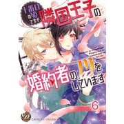 十番目の姫ですが、隣国王子の婚約者のフリをしています【分冊版】6（乙女ドルチェ・コミックス） [電子書籍]