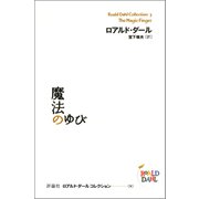 魔法のゆび（評論社） [電子書籍]
