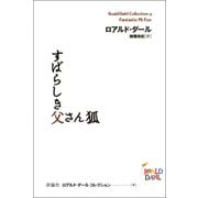 すばらしき父さん狐（評論社） [電子書籍]