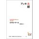 アッホ夫婦（評論社） [電子書籍]