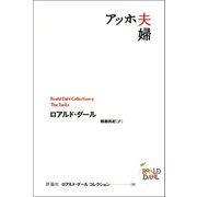 アッホ夫婦（評論社） [電子書籍]