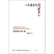 へそまがり昔話（評論社） [電子書籍]