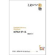 こわいい動物（評論社） [電子書籍]