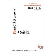 こちらゆかいな窓ふき会社（評論社） [電子書籍]