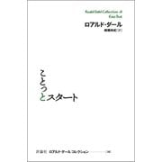ことっとスタート（評論社） [電子書籍]