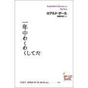 一年中わくわくしてた（評論社） [電子書籍]