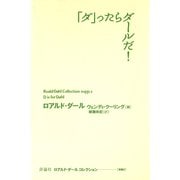 「ダ」ったらダールだ！（評論社） [電子書籍]