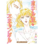 ホテル王のスキャンダル【新装版】（ハーパーコリンズ・ジャパン） [電子書籍]