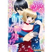 愛は虹のかなたに【新装版】（ハーパーコリンズ・ジャパン） [電子書籍]