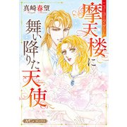 摩天楼に舞い降りた天使【新装版】（ハーパーコリンズ・ジャパン） [電子書籍]
