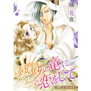 熱砂の竜に恋をして【新装版】（ハーパーコリンズ・ジャパン） [電子書籍]