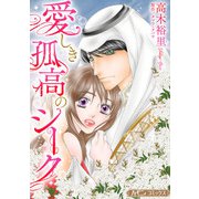 愛しき孤高のシーク【新装版】（ハーパーコリンズ・ジャパン） [電子書籍]