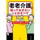 老老介護で知っておきたいことのすべて 幸せな介護の入門書（アスコム） [電子書籍]