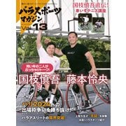 パラスポーツマガジン Vol.13（実業之日本社） [電子書籍]