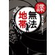 諜・無法地帯 暗躍するスパイたち（実業之日本社） [電子書籍]
