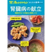 おとなの健康レシピ 腎臓病の献立（オレンジページ） [電子書籍]