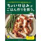 いつも夕飯のドタバタから抜け出せない人へ 「ちょい仕込み」がごはん作りを救う。（オレンジページ） [電子書籍]