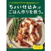 いつも夕飯のドタバタから抜け出せない人へ 「ちょい仕込み」がごはん作りを救う。（オレンジページ） [電子書籍]