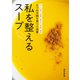 6つの不調を食べて改善 私を整えるスープ（オレンジページ） [電子書籍]
