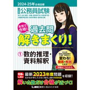 2024-2025年合格目標 公務員試験 本気で合格！過去問解きまくり！ 1 数的推理・資料解釈（東京リーガルマインド） [電子書籍]