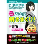 2024-2025年合格目標 公務員試験 本気で合格！過去問解きまくり！ 9 憲法（東京リーガルマインド） [電子書籍]