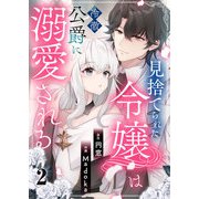 見捨てられた令嬢は冷徹公爵に溺愛される 第2話（A-WAGON） [電子書籍]