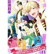 ポリプロ！～23歳崖っぷちアイドル候補生が3度目の正直でデビュー目指します！！～【単話】 11（PGC） [電子書籍]