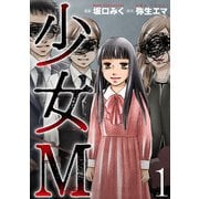 少女M （1）（マンガボックス） [電子書籍]