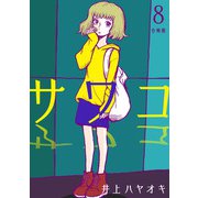 サワコ【合冊版】8（マンガボックス） [電子書籍]