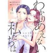 わかりあえない私たちは （4）（マンガボックス） [電子書籍]