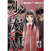 少女M【分冊版】3（マンガボックス） [電子書籍]