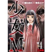 少女M【分冊版】4（マンガボックス） [電子書籍]