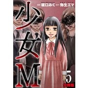 少女M【分冊版】5（マンガボックス） [電子書籍]