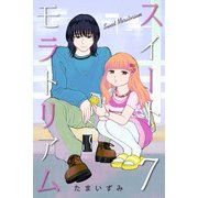 スイートモラトリアム （7）（マンガボックス） [電子書籍]