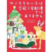 サンタクロースは空飛ぶ宅配便ではありません（ポプラ社） [電子書籍]