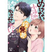 めげない小清水さんは性悪男を惚れさせたい【単行本版】【電子限定ペーパー付】（フランス書院） [電子書籍]