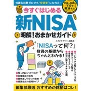 今すぐはじめる新NISA 明解！おまかせガイド（スタジオ・グリーン） [電子書籍]