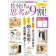 片付けは思考が9割！（宝島社） [電子書籍]
