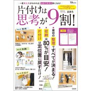 片付けは思考が9割！（宝島社） [電子書籍]