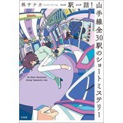 一駅一話！ 山手線全30駅のショートミステリー（宝島社） [電子書籍]