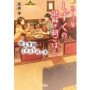スープ屋しずくの謎解き朝ごはん 巡る季節のミネストローネ（宝島社） [電子書籍]