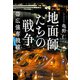 地面師たちの戦争 帯広強奪戦線（宝島社） [電子書籍]