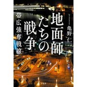 地面師たちの戦争 帯広強奪戦線（宝島社） [電子書籍]