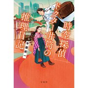 時空探偵 ドクター井筒の推理日記（宝島社） [電子書籍]