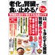 老化は腎臓で食い止める！ 腎機能を自分で強化する名医のワザ（宝島社） [電子書籍]