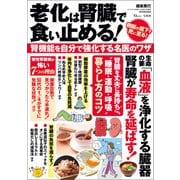 老化は腎臓で食い止める！ 腎機能を自分で強化する名医のワザ（宝島社） [電子書籍]