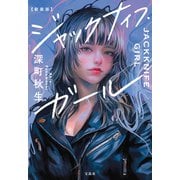 新装版 ジャックナイフ・ガール（宝島社） [電子書籍]