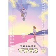 宇宙生物学者プラテス 下（トゥーヴァージンズ） [電子書籍]