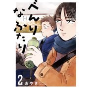 べんりなふたり2（トゥーヴァージンズ） [電子書籍]